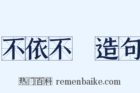 不依不饒造句是什么意思的图片